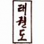 "Tae Kwon Do"